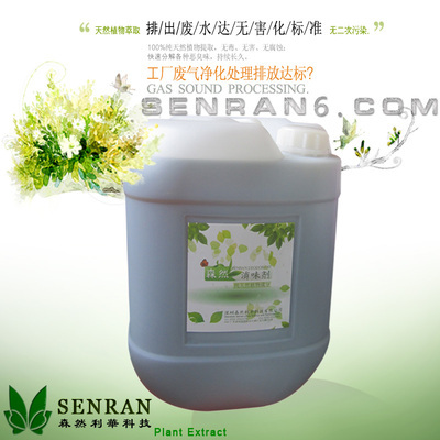 化工工廠除味劑 深圳市森然利華科技高濃縮植物分解型廢氣凈化產(chǎn)品價(jià)格與優(yōu)勢解析